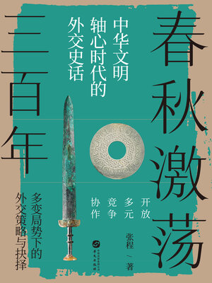 cover image of 春秋激荡三百年